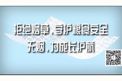 白人的小骚逼里面夹着黑人的拒绝烟草，守护粮食安全